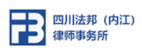 四川法邦（内江）律师事务所